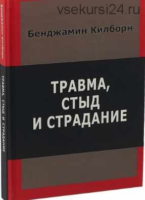 Травма, стыд и страдание (Килборн Бенджамин)