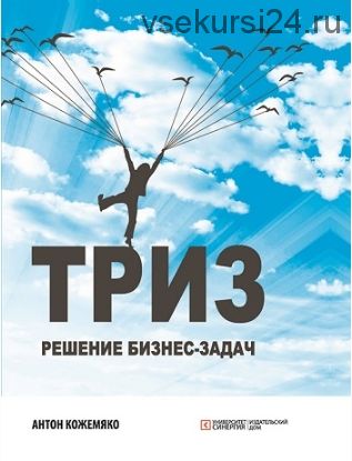 ТРИЗ: решение бизнес-задач. 2-е издание (Антон Кожемяко)