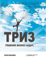 ТРИЗ: решение бизнес-задач. 2-е издание (Антон Кожемяко)