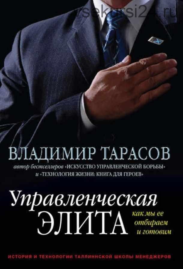 Управленческая элита. Как мы ее отбираем и готовим (Владимир Тарасов)