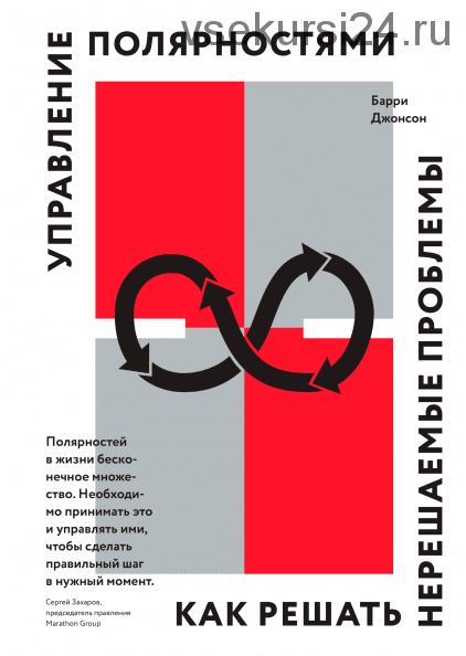 Управление полярностями. Как решать нерешаемые проблемы (Барри Джонсон)