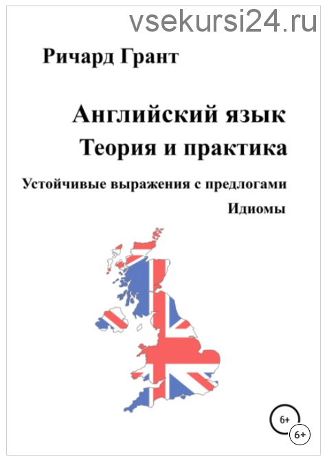 Устойчивые выражения с предлогами. Идиомы (Ричард Грант)