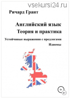 Устойчивые выражения с предлогами. Идиомы (Ричард Грант)