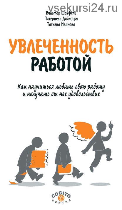 Увлеченность работой. Как научиться любить свою работу и получать от нее удовольствие (Вильмар Шауфели, Питернель Дийкстра, Татьяна Иванова)