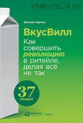 ВкусВилл Как совершить революцию в ритейле, делая всё не так (Евгений Щепин)