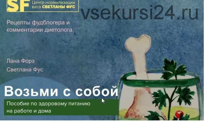 Возьми с собой - здоровое питания на работе и дома (Светлана Фус)