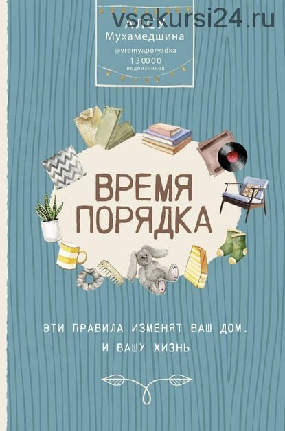 Время порядка. Эти правила изменят ваш дом. И вашу жизнь (Алсу Мухамедшина)