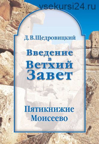 Введение в Ветхий Завет. Пятикнижие Моисеево (Дмитрий Щедровицкий)