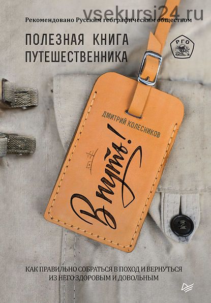 В путь! Полезная книга путешественника (Дмитрий Колесников)