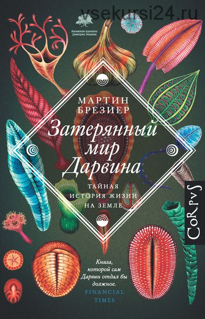 Затерянный мир Дарвина. Тайная история жизни на Земле (Мартин Брезиер)