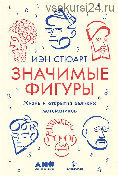 Значимые фигуры. Жизнь и открытия великих математиков (Иэн Стюарт)