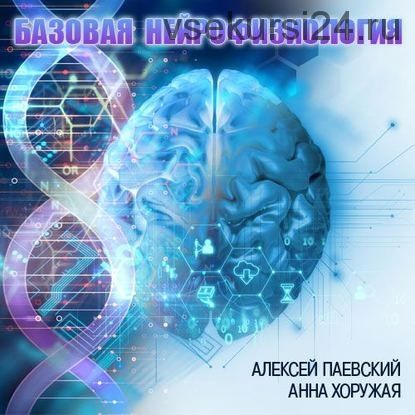 [Аудиокнига] Базовая нейрофизиология (Цикл из 29 лекций) (Алексей Паевский)