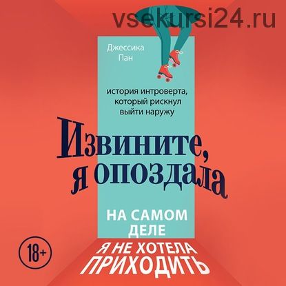 [Аудиокнига] Извините, я опоздала. На самом деле я не хотела приходить (Джессика Пан)