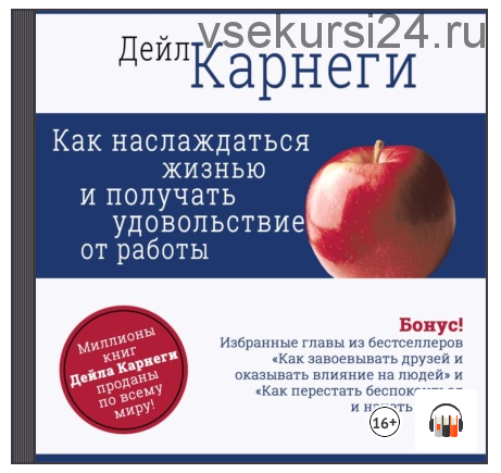 [Аудиокнига] Как наслаждаться жизнью и получать удовольствие от работы (Дейл Карнеги)