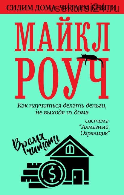 [Аудиокнига] Как научиться делать деньги, не выходя из дома (Майкл Роуч)