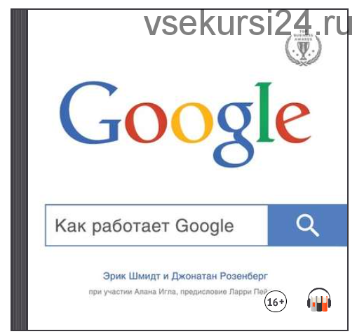 [Аудиокнига] Как работает Google (Эрик Шмидт, Алан Игл, Джонатан Розенберг)