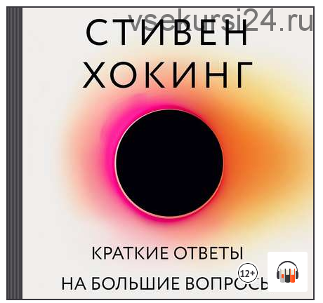 [Аудиокнига] Краткие ответы на большие вопросы (Стивен Хокинг)