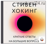 [Аудиокнига] Краткие ответы на большие вопросы (Стивен Хокинг)