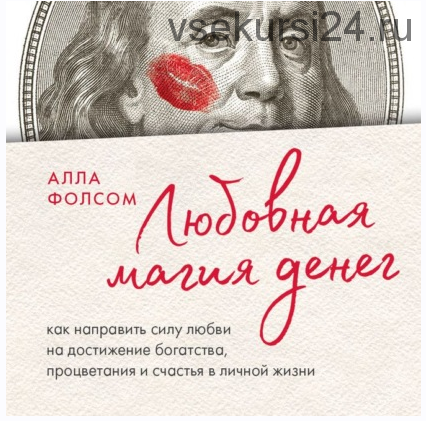 [Аудиокнига] Любовная магия денег. Как направить силу любви на достижение богатства (Алла Фолсом)
