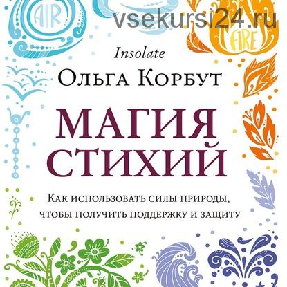 [Аудиокнига] Магия стихий. Как использовать силы природы (Ольга Корбут)