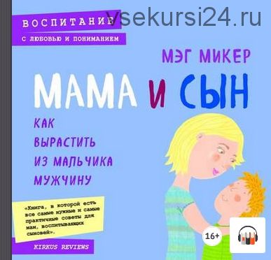 [Аудиокнига] Мама и сын. Как вырастить из мальчика мужчину (Мэг Микер)