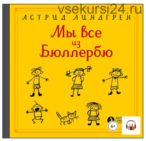 [Аудиокнига] Мы все из Бюллербю (Астрид Линдгрен)