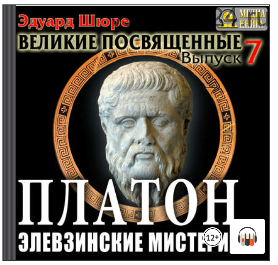 [Аудиокнига] Платон. Элевзинские Мистерии. Выпуск 7 (Эдуард Шюре)