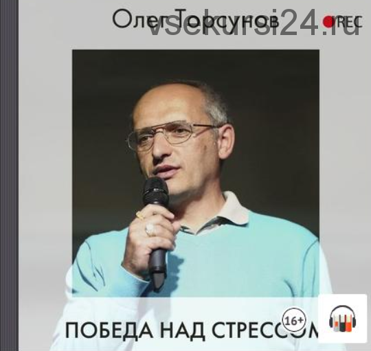 [Аудиокнига] Победа над стрессом (Олег Торсунов)