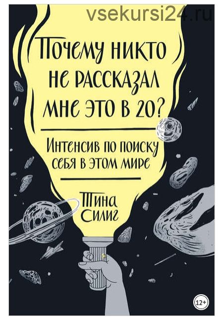 [Аудиокнига] Почему никто не рассказал мне это в 20? (Тина Силиг)