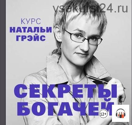 [Аудиокнига] Секреты богачей (Наталья Грэйс)