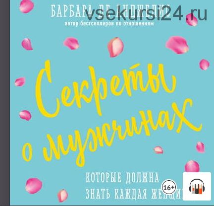 [Аудиокнига] Секреты о мужчинах, которые должна знать каждая женщина (Барбара де Анджелис)