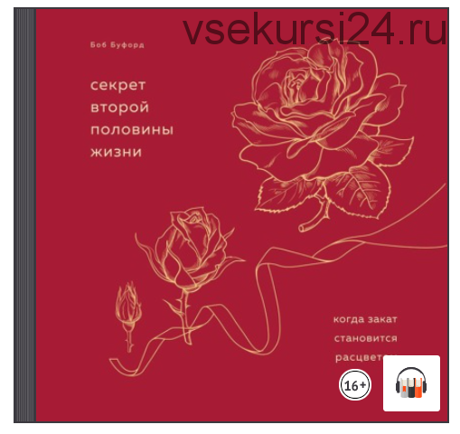 [Аудиокнига] Секрет второй половины жизни. Когда закат становится расцветом (Боб Буфорд)