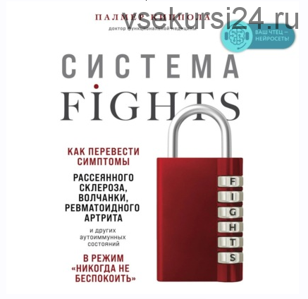 [Аудиокнига] Система FIGHTS. Как перевести симптомы (Палмер Киппола)