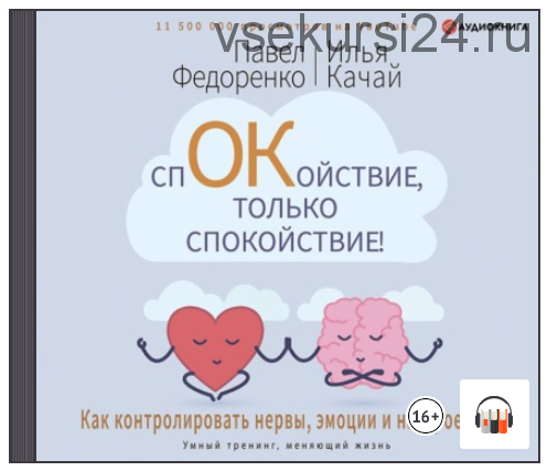 [Аудиокнига] Спокойствие, только спокойствие! (Павел Федоренко, Илья Качай)