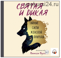 [Аудиокнига] Святая и дикая. Тайные силы женской природы (Даниэла Дульски)