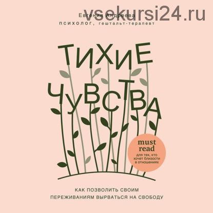 [Аудиокнига] Тихие чувства. Как позволить своим переживаниям вырваться на свободу (Евгения Андреева)