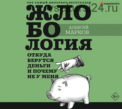 [Аудиокнига] Жлобология. Откуда берутся деньги и почему не у меня (Алексей Марков)