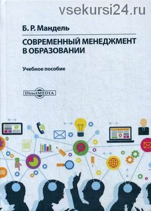 [Директ-Медиа] Современный менеджмент в образовании (Борис Мандель)