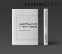 [IN-SCALE] Методичка 'Отличие от конкурентов' (66 способов) (Никита Жестков)