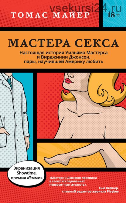 [ЛитРес] Мастера секса (Томас Майер)