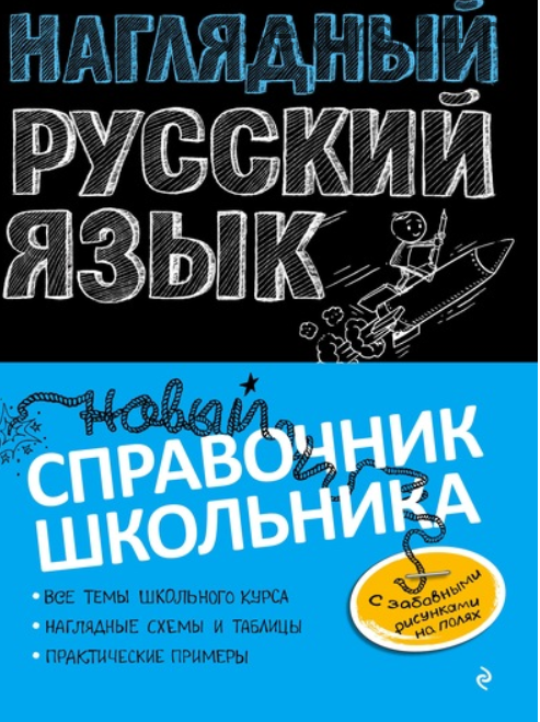 [Литрес] Наглядный русский язык (Елена Железнова, Светлана Колчина)