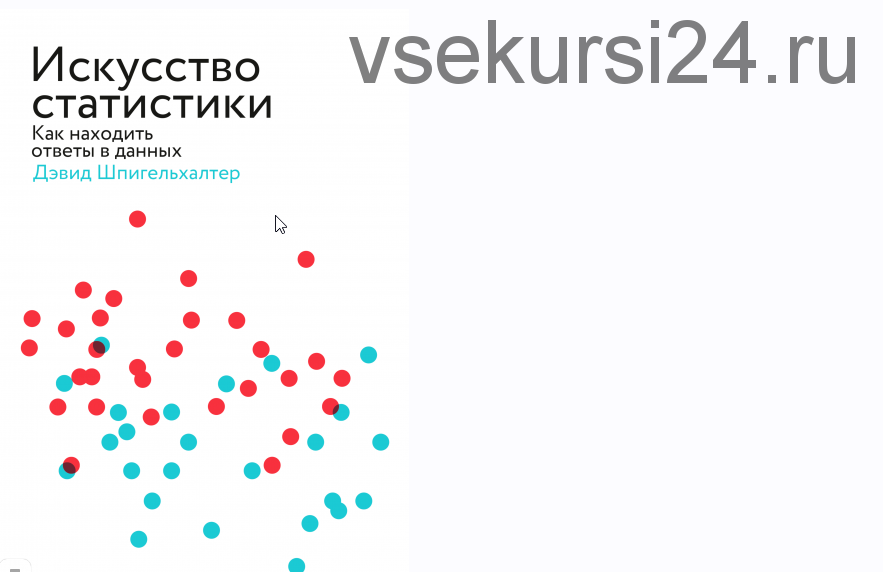 [МИФ] Искусство статистики. Как находить ответы в данных (Дэвид Шпигельхалтер)