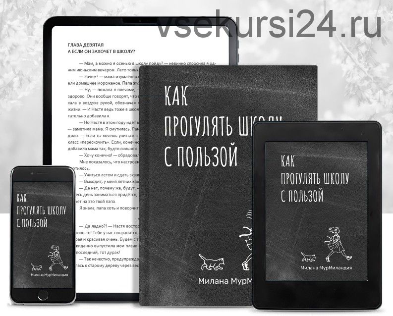 [МурМиландия] Как прогулять школу с пользой или чему можно научиться, если учишься сам