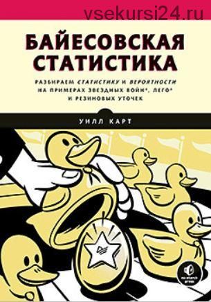 [Питер] Байесовская статистика (Уилл Карт)
