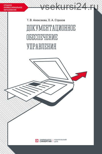 [Синергия] Документационное обеспечение управления (Тамара Алексеева, Олег Страхов)