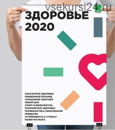 [SMART] Умный календарь. Здоровье на 2020 год