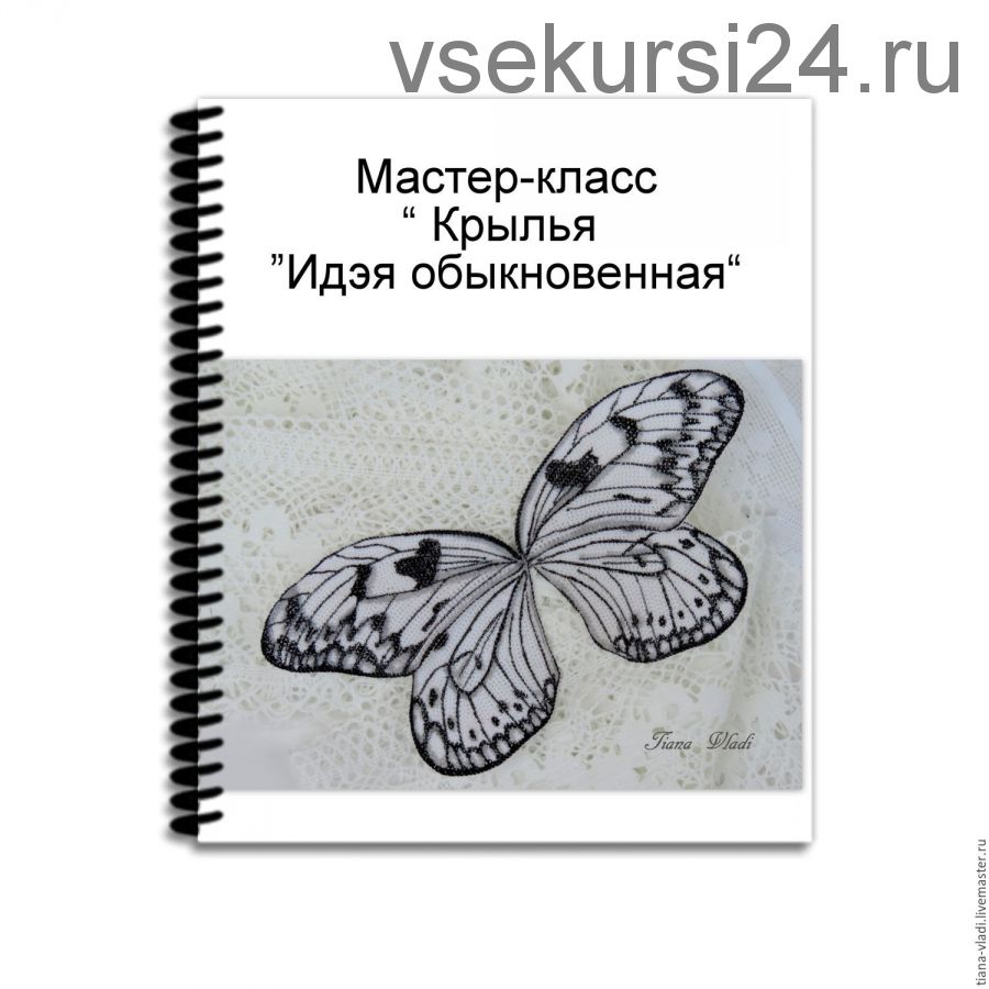 Мастер-класс 'Крылья 'Идэя обыкновенная' (Татьяна Будаева)