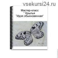 Мастер-класс 'Крылья 'Идэя обыкновенная' (Татьяна Будаева)