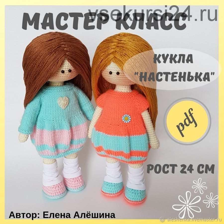 [Игрушка] Мастер-класс по вязанию куклы 'Настенька' (Елена Алёшина)