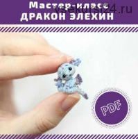 [Игрушки] Дракон «Элехин» (Анастасия Кирсанова)